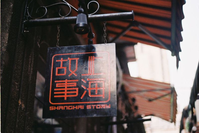 風情田子坊 風情田子坊