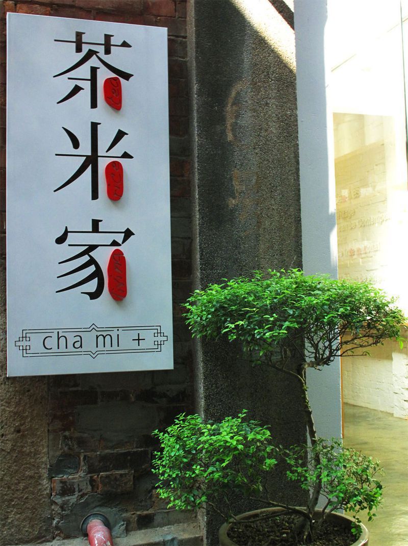 風情田子坊 風情田子坊