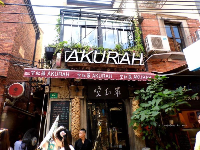 風情田子坊 風情田子坊