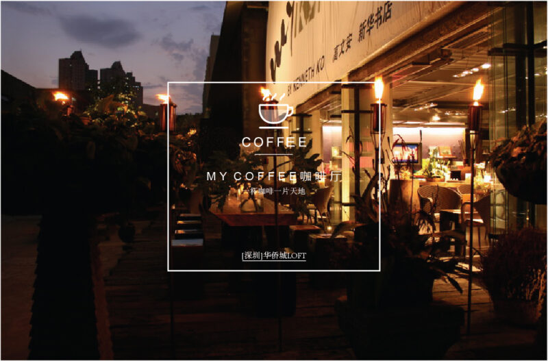 深圳華僑城my coffee–一杯咖啡一片天地