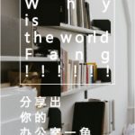 [I  SEE]有獎話題–分享你的辦公室一角！