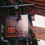 上海石庫門建築群改建而成的風情田子坊