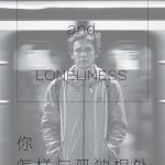 [I SEE]有獎話題–11.11你如何與孤獨相處！