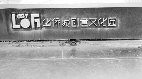 Loft藝術區 深圳華僑城創意園 深圳LOFT