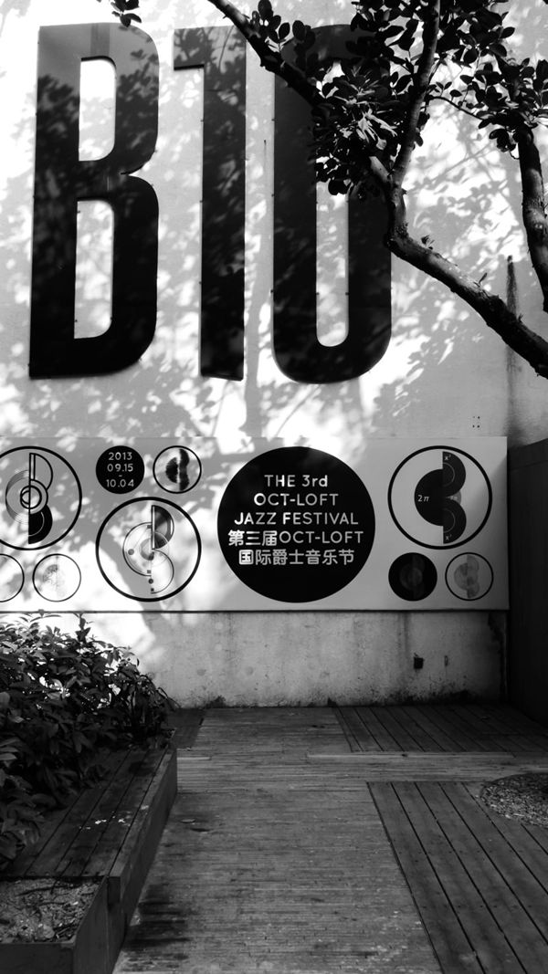 Loft藝術區 深圳華僑城創意園 深圳LOFT