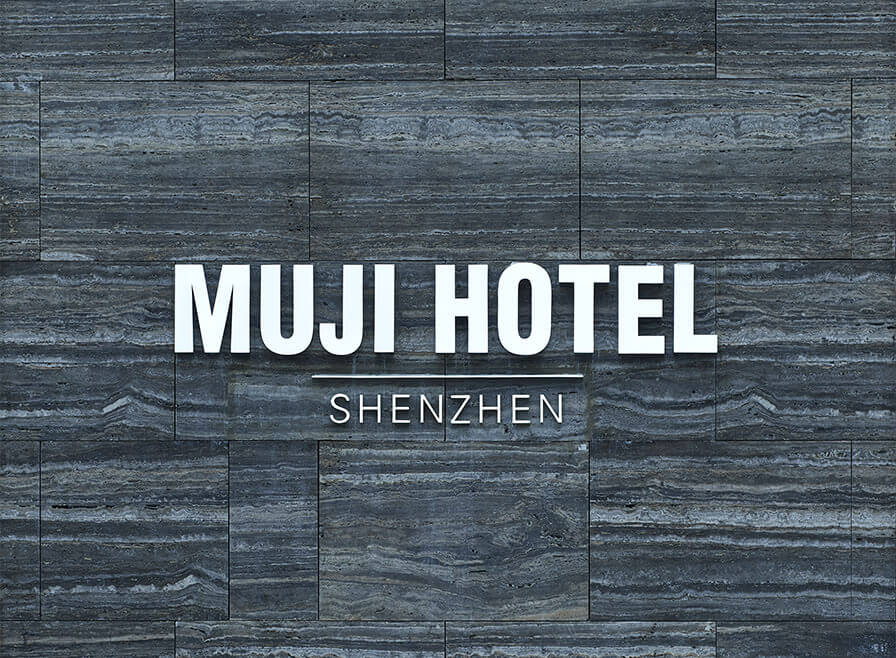 酒店空間，MUJI酒店設計，深圳MUJI酒店，設計酒店