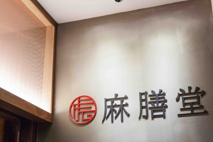 商業空間,台灣設計,牛肉麵店鋪設計,餐飲空間,麻膳堂