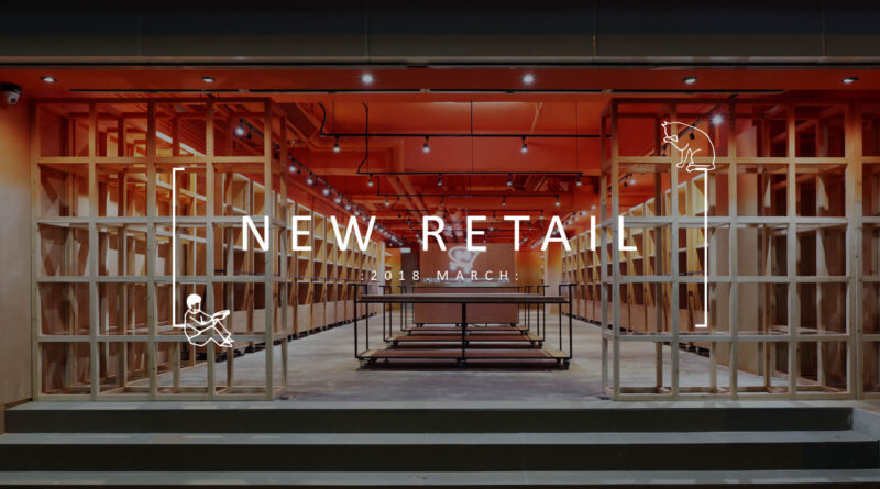 旅程丨關於新零售的5場設計實踐