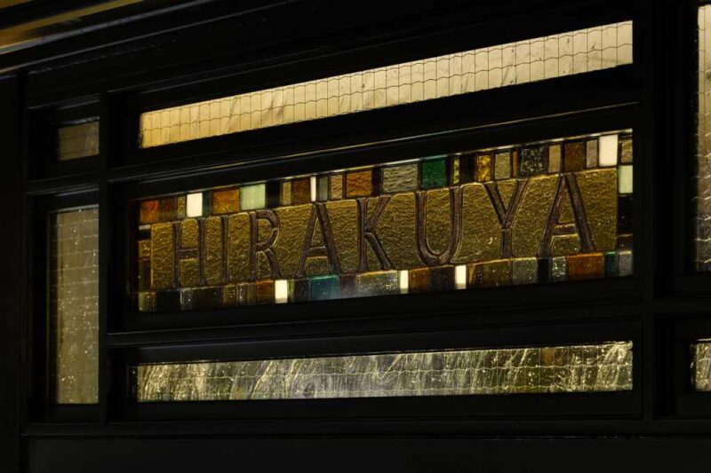 有點兒成熟韻味的小酒館：東京HIRAKUYA×LEGARE餐吧