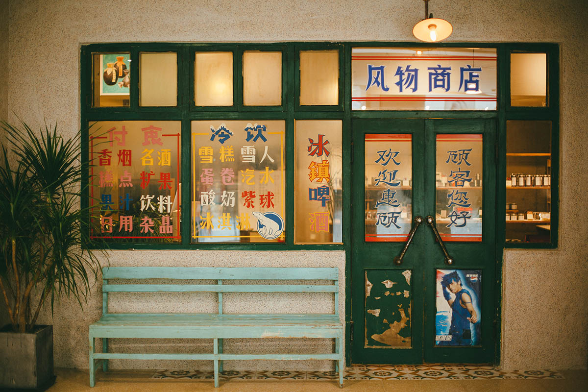 北京舊物倉,北京建築改造,複古商城設計,北京舊建築廠房改造設計,複合型複古購物商場,Goodby Design設計事務所