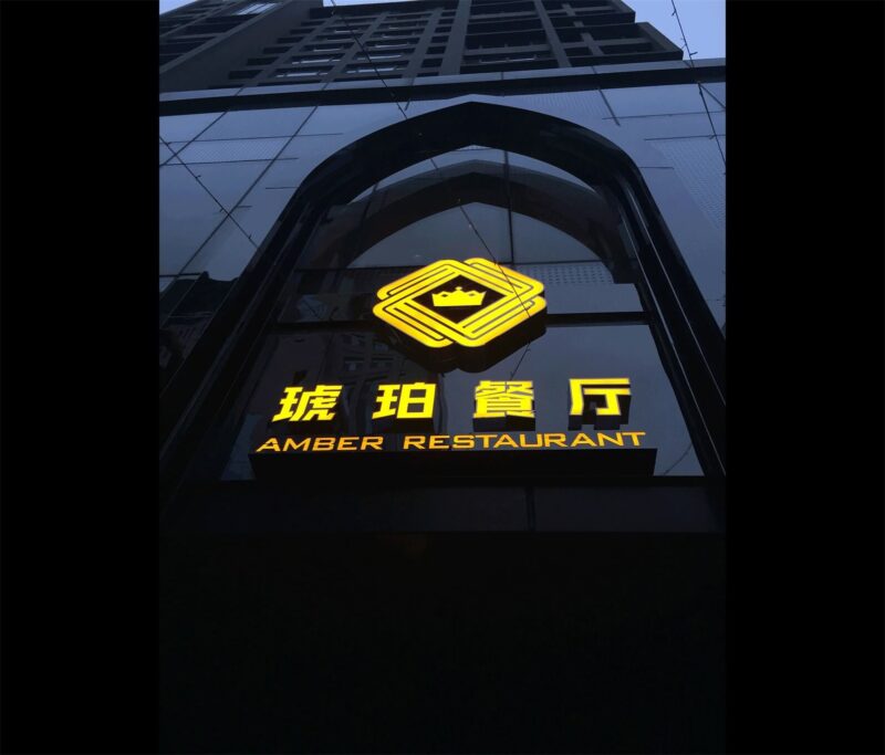 RTD若濤商業設計｜太原AMBER 琥珀餐廳