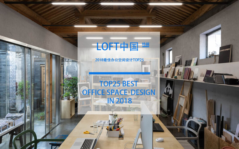LOFT中國-2018最佳辦公空間設計TOP25