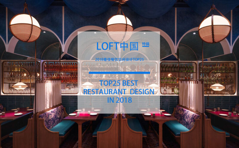 LOFT中國-2018最佳餐飲空間設計TOP25
