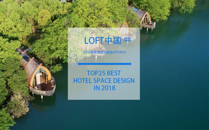 LOFT中國-2018最佳酒店空間設計TOP25