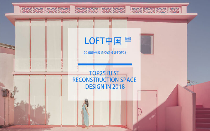 LOFT中國-2018最佳改造空間設計TOP25