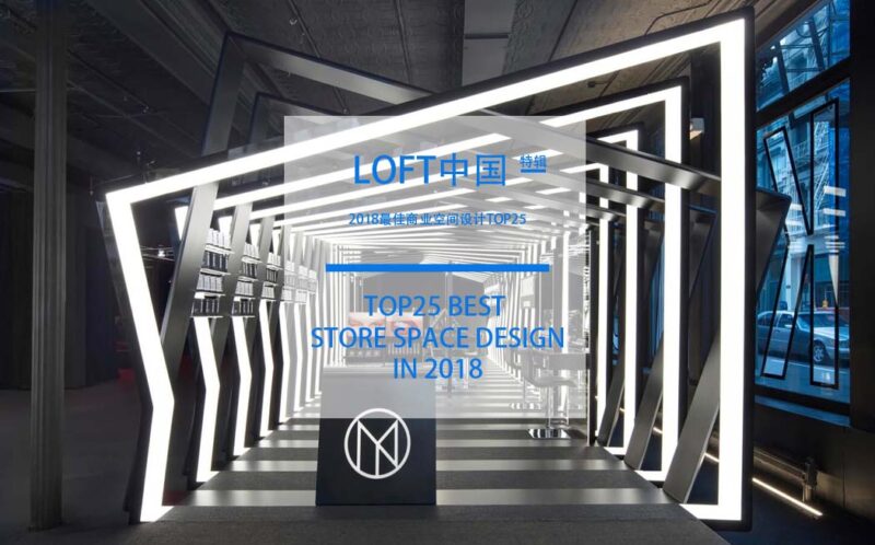LOFT中國-2018最佳商業空間設計TOP25