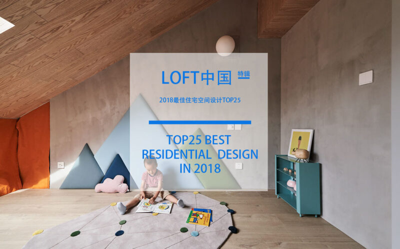 LOFT中國-2018最佳住宅空間設計TOP25