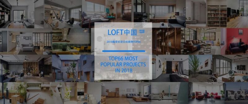 LOFT中國公眾號-2018最受歡迎的66個空間案例