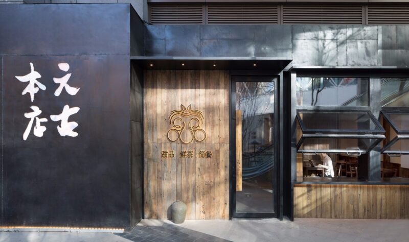 無序建築 | 北京元古餐廳