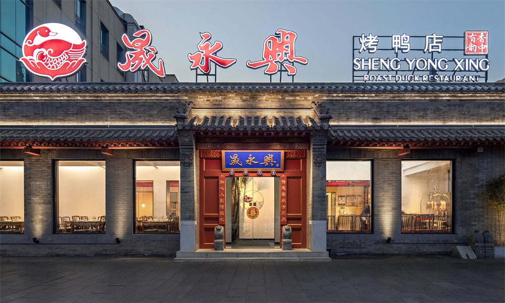 餐飲空間，蘊形於間設計，晟永興烤鴨，北京，項目投稿