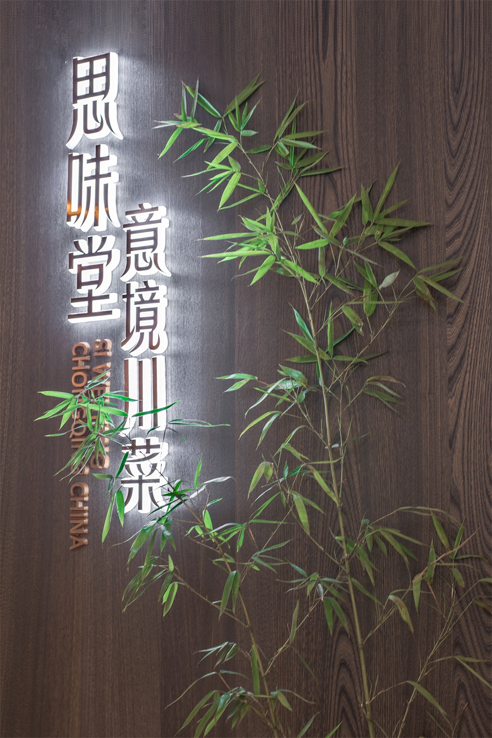 餐飲空間,袁新智,山點水設計,思味堂,重慶,項目投稿