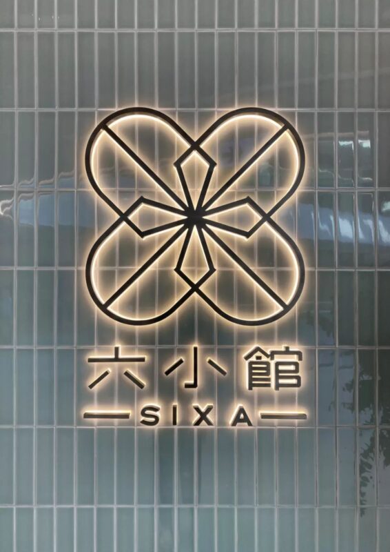 梁誌天 | 香港東薈城懷舊港風粵菜餐廳-SIXA 六小館