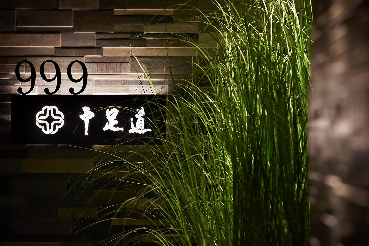 路得設計,足療店設計,足療,十足道·彭州店,投稿