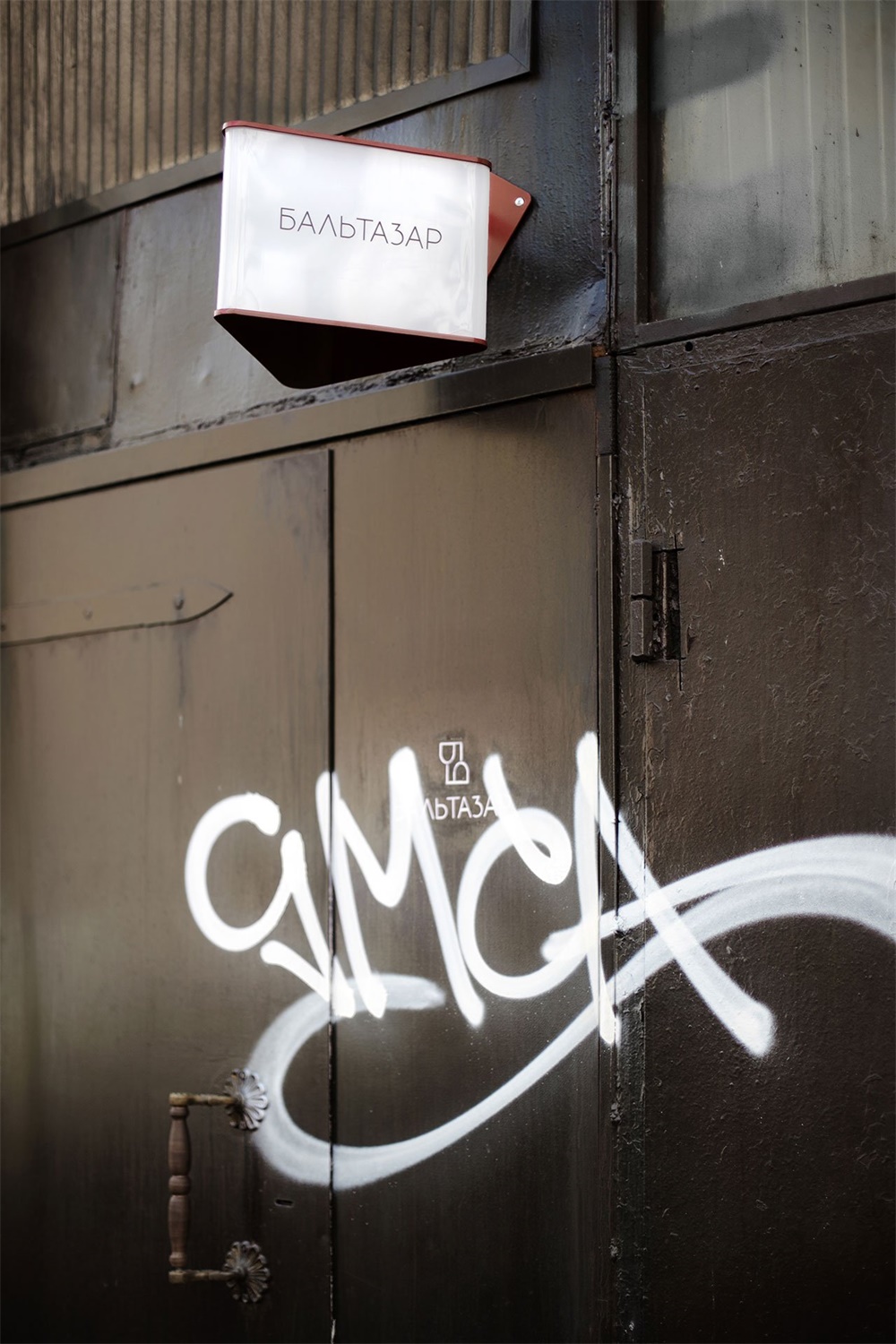 Balthazar地下酒吧,烏克蘭基輔,Rina Lovko,酒吧設計,餐飲空間,倉庫改造