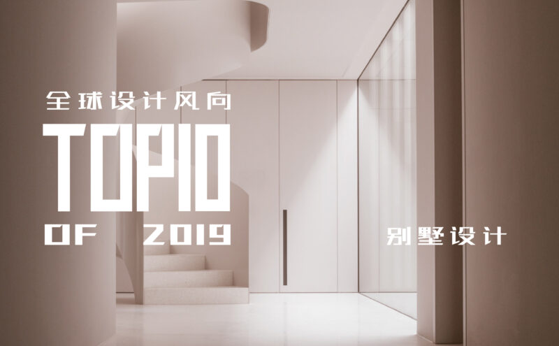 全球設計風向-2019最佳別墅設計TOP10