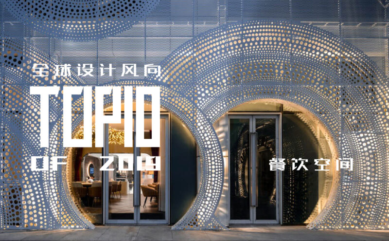 全球設計風向-2019最佳餐飲空間設計TOP10