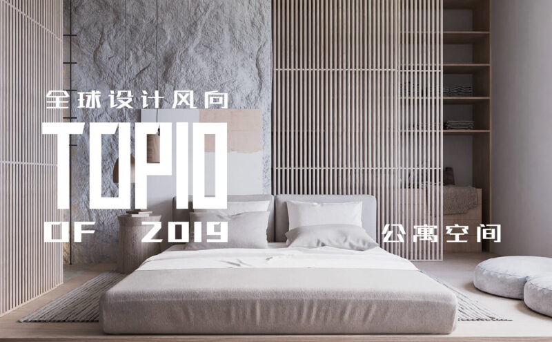 全球設計風向-2019最佳公寓設計TOP10