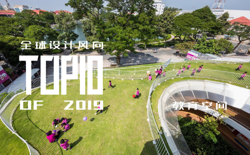全球設計風向-2019最佳教育空間設計TOP10