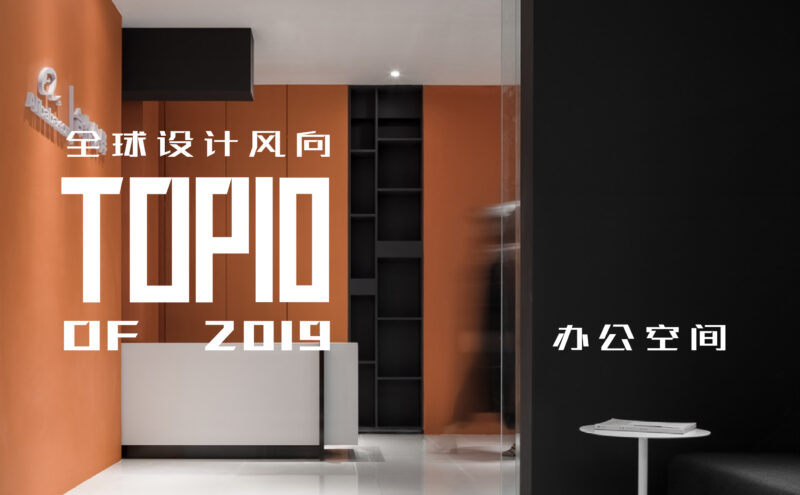 全球設計風向-2019最佳辦公空間設計TOP10