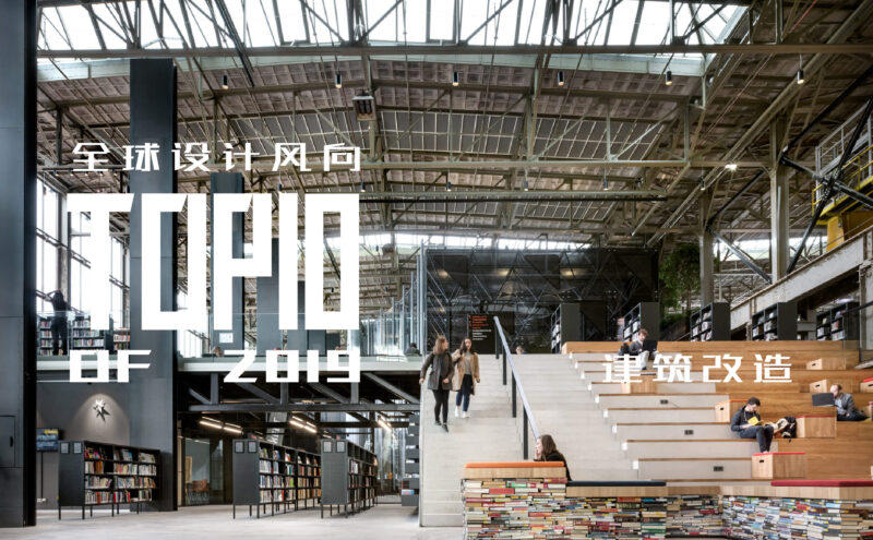 全球設計風向-2019最佳建築改造設計TOP10