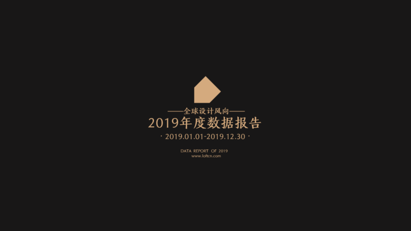 全球設計風向2019年度數據報告