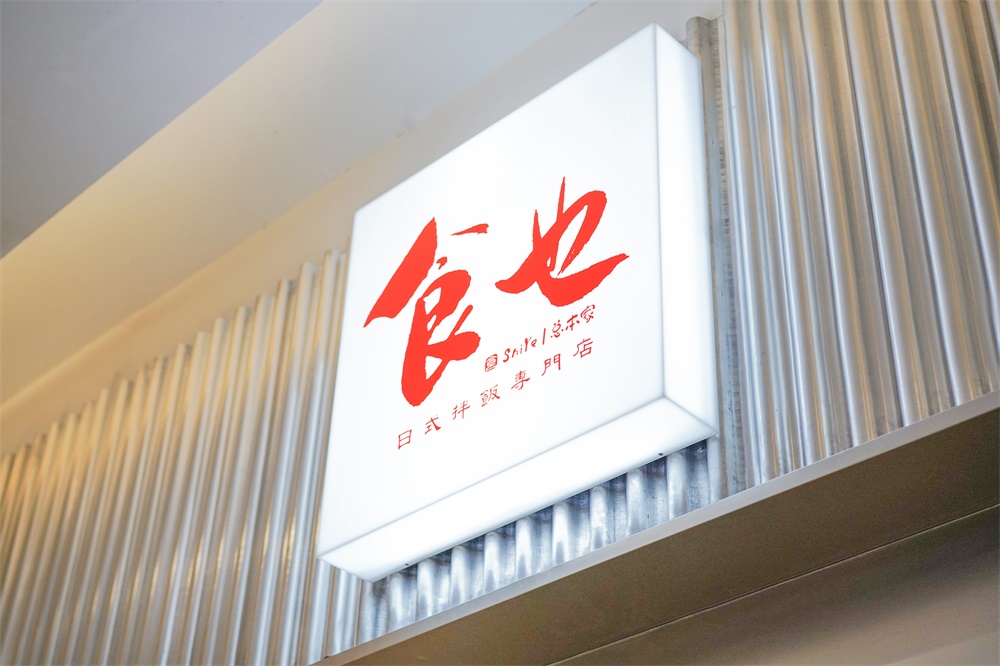 餐飲空間，上海或者設計，日式餐廳設計，料理店設計，潮流日料，項目投稿