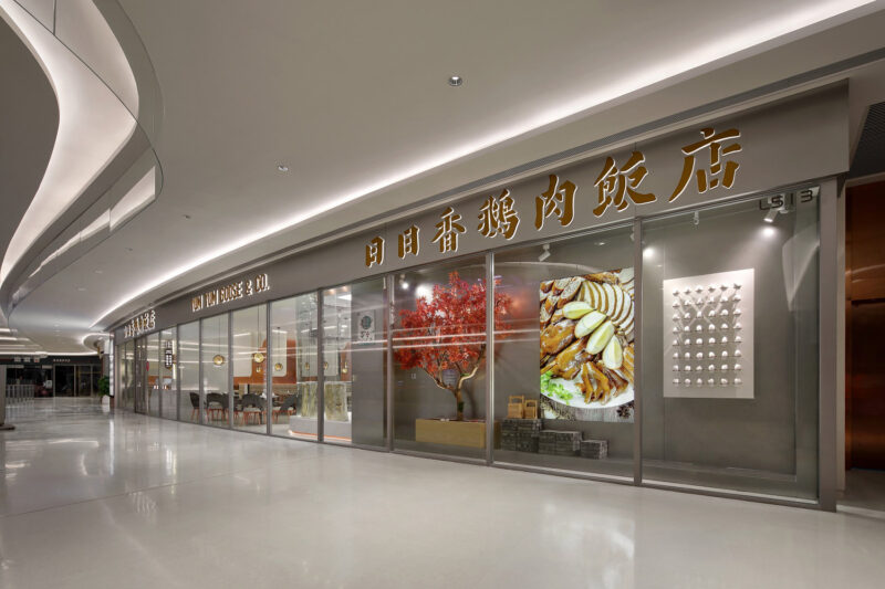藝鼎設計 | 日日香鵝肉飯店·珠海店