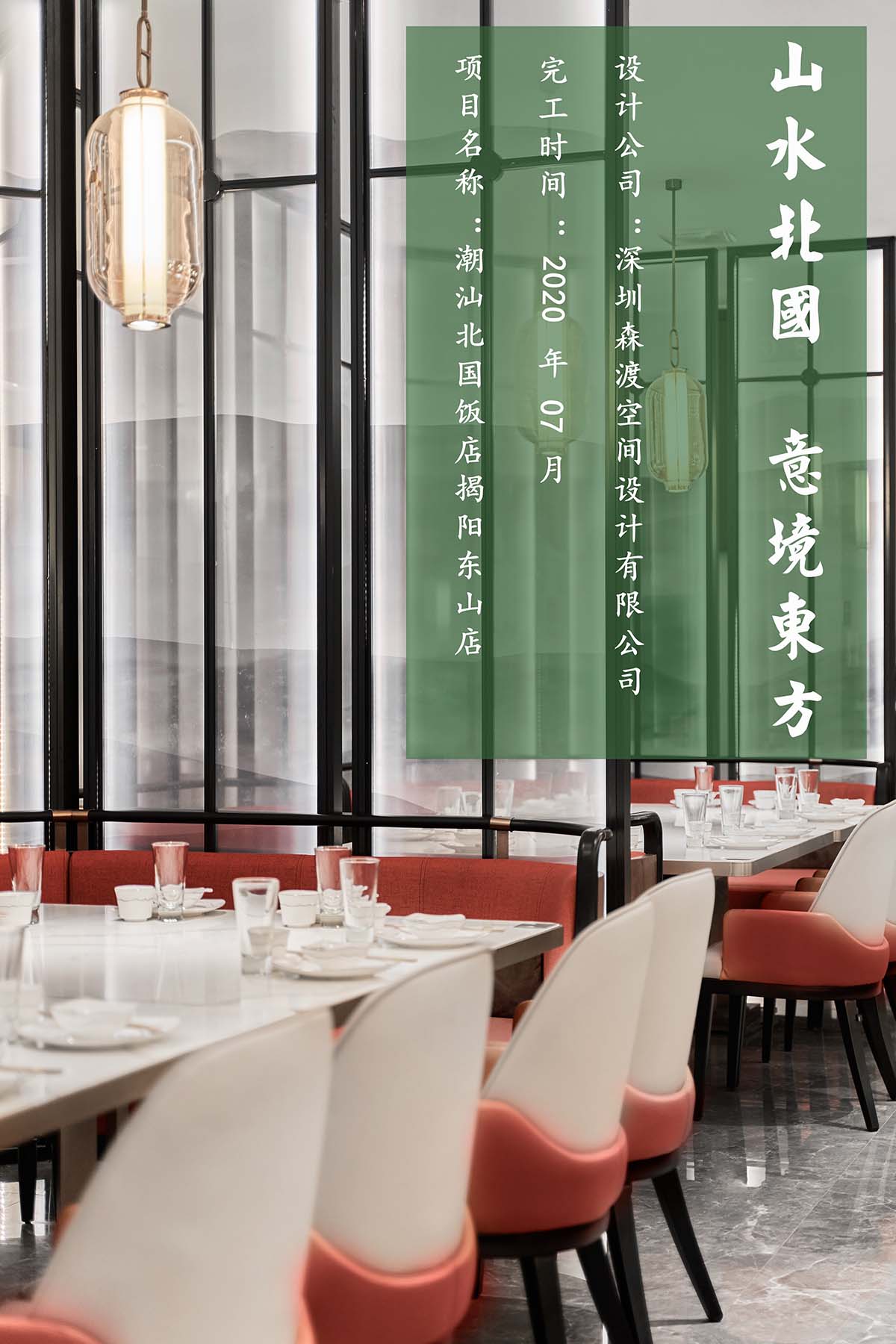 森渡空間設計,北國飯店,餐廳設計,高端餐廳設計,中餐廳設計案例,潮汕餐廳設計,項目投稿