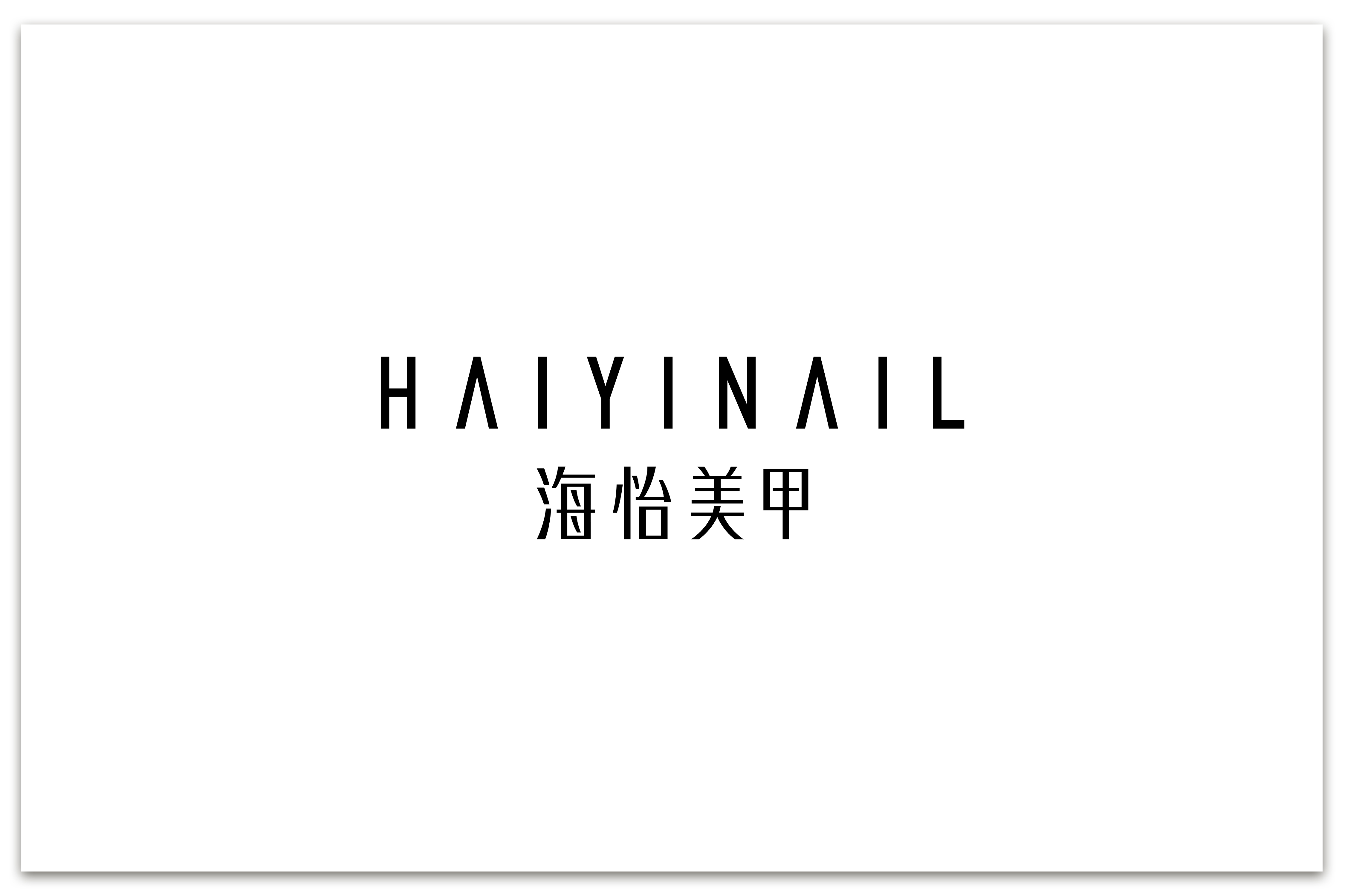 美甲店設計,深圳美甲店設計,海怡美甲萬象天地店,海怡美甲萬象天地店設計公司,海怡美甲萬象天地店,海怡美甲萬象店,MOC DESIGN OFFICE,MOC DESIGN,MOC DESIGN設計,項目投稿