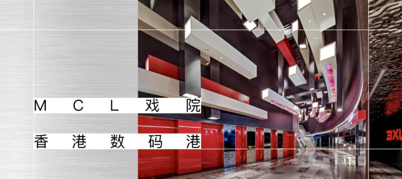 OFT設計 | MCL數碼港戲院-像素下的微觀世界