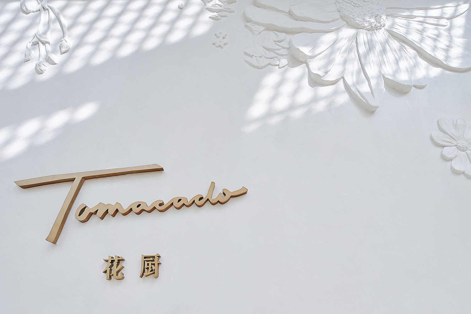 梁築設計,梁築設計事務所,Tomacado花廚,上海IFC國金中心花廚,上海餐廳設計,上海Tomacado花廚,梁築,項目投稿