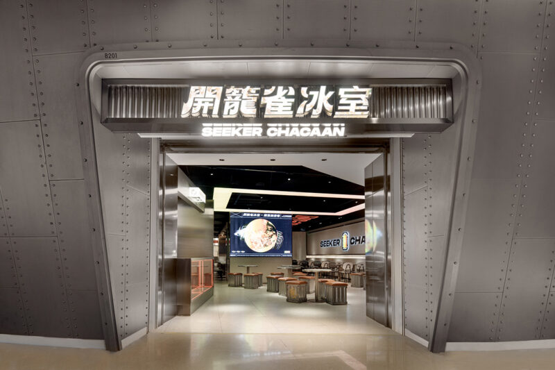 韶康設計 | 佛山開籠雀冰室SEEKER CHACAAN