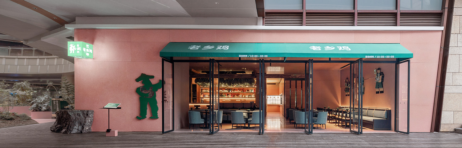 餐廳設計,中式餐廳設計,休閑餐廳設計,餐廳設計案例,深圳餐廳設計,老鄉雞深圳旗艦店,老鄉雞旗艦店,深圳老鄉雞旗艦店,老鄉雞,春山秋水設計,春山秋水,項目投稿