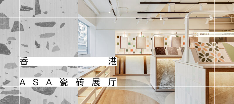 OFT設計 | 香港ASA瓷磚展廳設計