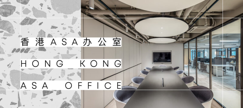 OFT設計 | 香港ASA辦公空間設計