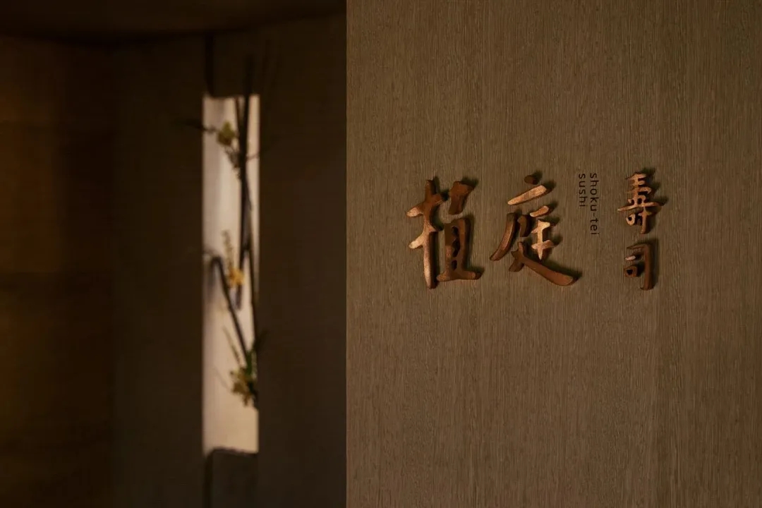 春山秋水,日料店設計,春山秋水作品,NATURE TIMES ART,春山秋水作品合集,春山秋水設計案例,壽司店設計案例,深圳植庭壽司,增田勵,深圳春山秋水,深圳植庭壽司