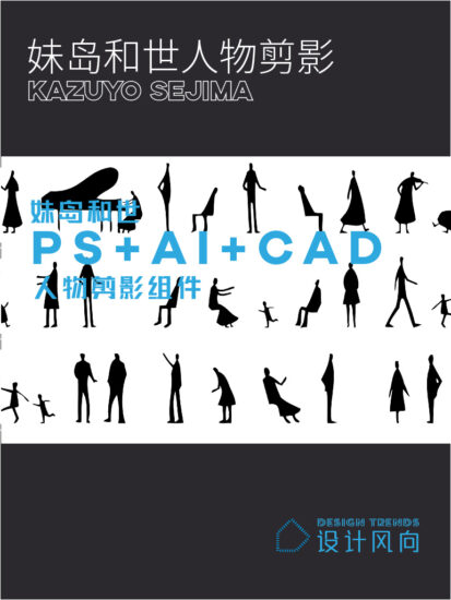 妹島和世（剪紙小黑人）PS+AI+CAD