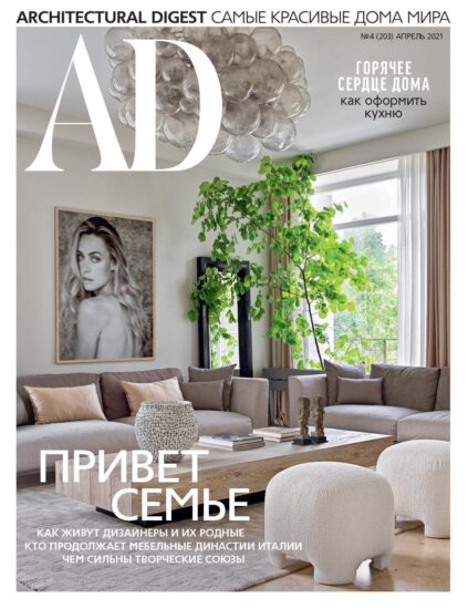 【合集】室內、軟裝設計雜誌安邸AD （俄羅斯版）-2021