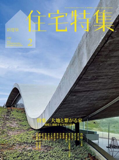 新建築-住宅特集設計雜誌-2022/1