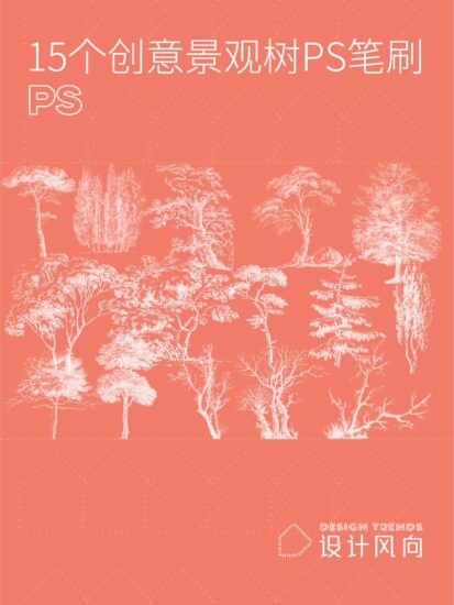 【中式方案必備】15個創意景觀樹PS筆刷